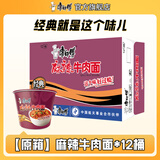 康师傅 方便面泡面桶装面 经典系列桶面多口味组合装整箱装方便速食品 【原箱】麻辣牛肉面114g*12桶