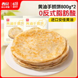 西贝莜面村黄油手抓饼1.6kg 800g*2袋 16片装早餐半成品手抓饼 生鲜面点