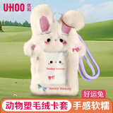 优和（UHOO）毛绒竖式证件卡套学生饭卡校园卡门禁卡公交卡套工作牌证可爱饰品挂包 好运兔 米色 7169