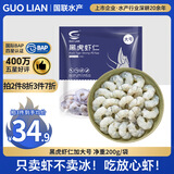 GUO LIAN国联  黑虎虾仁 去冰净重200g独立包装 13-23只 京东虾仁品质保障