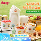 美丽雅一次性纸碗食品级大号660ml*25只 耐高温打包野餐圆形纸质餐饭盒