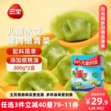 三全儿童水饺 猪肉嫩青菜300g*2盒84只 果蔬和面速冻饺子儿童早餐