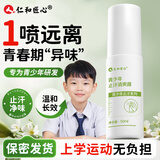 仁和匠心青少年止汗露儿童学生香体喷雾腋下除臭狐臭去根部除异味汗味专用