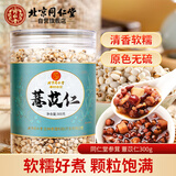 同仁堂（TRT）薏苡仁祛薏苡仁五谷杂粮湿薏仁米煲汤料泡水泡茶养生茶300g/罐