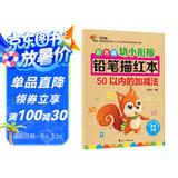 幼小衔接铅笔数字描红本50以内的加减法练习册 数字分解与合成 幼儿园一年级学前班数学加减法混合练习册 大开本 科学编排适合3-7岁数学练习