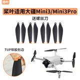 奇叶桨叶螺旋桨适用dji大疆mini3 pro无人机螺旋叶片mini3pro配件mini3机翼6030F翅膀迷你3风叶