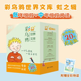 彩乌鸦世界文库·虹之辑（10册）