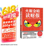 火眼金睛读财报（一眼看懂企业真实利润、经营风险和未来增长在哪里！清华大学、长江商学院名师）