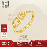 周生生黄金足金闪砂星星开口戒指 11661R 计价 2.5克