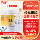 乐盯 叶黄素软胶囊 缓解视疲劳 成人儿童眼睛营养素60粒*0.50g/粒 【家庭装】10瓶