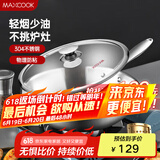 美厨（maxcook）304不锈钢炒锅 带盖锅具34cm 三层钢锅 电磁炉燃气炉通用MCC7904