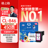 格之格CL846墨盒 适用佳能MG2580S墨盒MG2400 MG3080 TS3380 TS3480 IP2880S TS3180墨盒 佳能846墨盒彩色