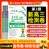 2026新版上市!金考卷特快专递】天星教育2026高考金考卷特快专递语文数学英语物理化学试题攻略生物政治历史地理高考一轮复习冲刺模拟卷真题卷总复习 2026版·现货速发】第2期·新高三检测卷 英语