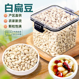 聚和泰【新货上市】精选特级云南白扁豆520g五谷杂粮红豆薏米健湿脾排