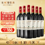 长城 特选6橡木桶解百纳干红葡萄酒 750ml*6瓶 整箱装 热红酒