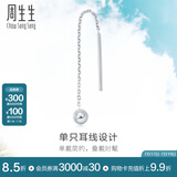 周生生Let'sPlay圆球单边铂金耳线耳坠耳钉男女款89179E定价