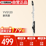 雅马哈（YAMAHA）新风管YVS120竖笛成人学生儿童演奏【学生适用 老师推荐】