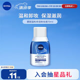 妮维雅（NIVEA）眼部温和保湿卸妆液70ml卸妆水深层清洁眼唇可用