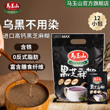 马玉山进口黑芝麻糊12小包高铁含膳食纤维黑之养代餐综合谷物粉冷热冲泡