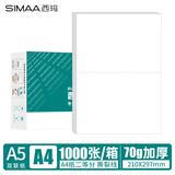 西玛（SIMAA）【10箱囤货装】A5打印纸 70g复印纸空白凭证纸 A4单联-2等分带撕裂线 210*297/2mm 1000张/箱 10箱