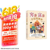 穷养富养不如有教养(没有教条，不灌输大道理，教给每个中国孩子都要养成的基本礼仪）