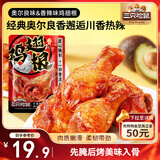 三只松鼠奥尔良小鸡腿12根袋装休闲零食鸡肉熟食肉脯约270g鸡翅根