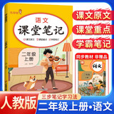 [课本原文批注] 课堂笔记二年级语文上册 人教版 黄冈随堂笔记 教材笔记 小学教材同步讲解教材全解教材解读实验班提优训练必刷题拔尖特训课时作业本必刷题天天练 课堂笔记