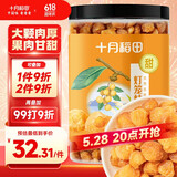 十月稻田 桂圆肉 270g 无核免剥桂圆干 龙眼肉 红枣枸杞桂圆茶 零食