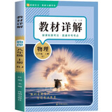 初中物理教材讲解 八年级上册 适用人民教育出版社人教版教材配套随堂笔记讲解辅导训练书