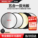 贝阳（beiyang）80cm五合一反光板摄影棚折叠补光板便携户外拍照柔光板金银黑白色器材遮光挡光打光板拍摄道具