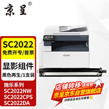 京呈适用富士施乐DocuCentre SC2022CPS/DA粉盒SC2022/NW复印机墨粉盒硒鼓 SC2022 黑色显影组件再生
