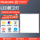 佛山照明（FSL）LED厨房灯平板灯扣板灯300x300 16W超薄集成吊顶 白光 