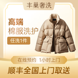 奢洗 | 高端羽绒服干洗 棉服/加拿大鹅/MACKAGE等 保养养护风衣皮衣皮草旗袍唐装单衣上门取件 奢洗|棉服/棉袄养护1件 去定制选择上门时间（特殊需求请联系客服）