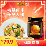 李锦记 XO酱220g 下饭酱 0添加色素香精防腐剂 干贝火腿拌饭拌面火锅