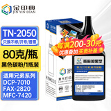 金印典TN2050粉盒适用兄弟DC-P7010 7025墨盒FAX-2820 2920硒鼓MFC-7420 【1瓶装】TN-2050黑色碳粉