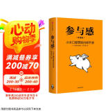 雷军推荐 参与感 小米口碑营销内部手册 珍藏版 小米联合创始人黎万强 雷军作序 小米手机 中信出版社 民营企业突围 民营企业突围书单
