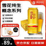 雪花啤酒纯生工艺酿造概念系列箱装聚会自饮500ml*24罐1号店