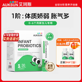 艾珂斯【分阶益生菌】AUKSUN婴幼儿新生儿二月闹肠胀气宝宝便秘腹泻 【0-6月】1阶粉剂小绿条 30亿活菌三联菌