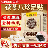 同仁堂元气茯苓八珍艾草足贴艾叶艾灸艾绒足部暖脚养生三伏贴3盒