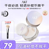 AKF轻透柔焦散粉10g*2盒遮瑕持妆久不易脱妆混干皮01轻雾透明色