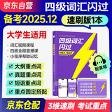 备考2025年12月 四级词汇闪过(速刷版) 英语四级词汇闪过速刷版 巨微英语四六级词汇单词书乱序版 四级专项训练全套 2025秋大学英语四级词汇 CET4英语词汇历年真题试卷逐句精解