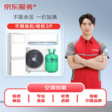 空调加氟 3匹空调 不分挂机/柜机（含高空费15层以上）