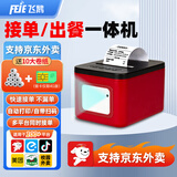 飞鹅外卖接单出餐一体机两用京东外卖新品全自动接单美团饿了么秒送WiFi4G云58mm小票热敏打票机 推荐款-接单/出餐一体机【4G+WIFI+真人语】