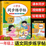 【2025新版】一年级上册练字帖 人教版语文同步字帖小学1年级上小学生专用2025上学期人教部编版练字每日一练教材课本写字帖天天练 一年级上同步练字帖 一年级
