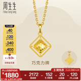 周生生 黄金吊坠足金5G方形巧克力牌挂坠93173P计价 1.98克(含工费240元)