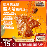 三只松鼠战斧烤鸭腿卤香味130g  熟食卤味休闲零食即食鸭肉小吃