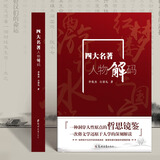 抖音同款 四大名著人物解码三国演义 水浒传 红楼梦 西游记 精品正版解析讲解人物介绍课外书 书籍读物 详解 郑州大学出版社 四大名著人物解码 四大名著人物解码