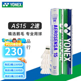 YONEX 尤尼克斯羽毛球AS05特选鸭/鹅毛YY稳定耐打王职业训练比赛球 AS15【2速】高级鹅毛 1筒
