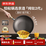 京东京造 纯钛炒锅 不粘锅炒菜平底煎锅电磁炉燃气灶【健康无涂层】32cm