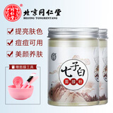 同仁堂七子粉面膜软膜粉草本中药味补水嫩肤保湿提亮肤色容院专用七子白 两瓶（150g*2）
